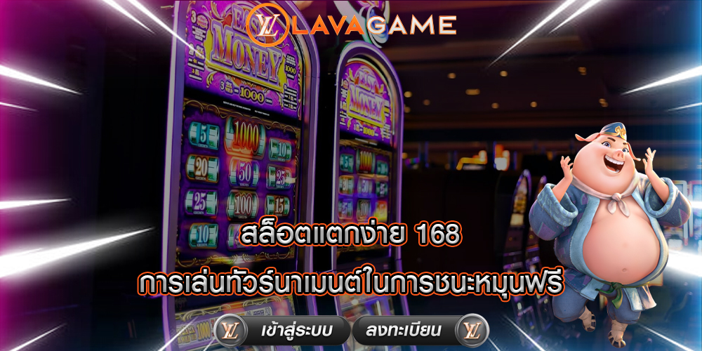 สล็อตแตกง่าย 168 การเล่นทัวร์นาเมนต์ในการชนะหมุนฟรี