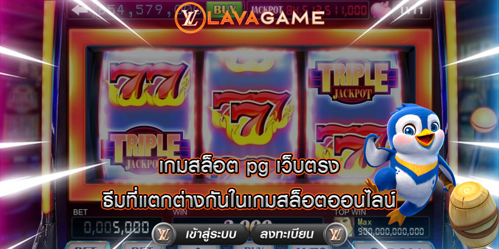 เกมสล็อต pg เว็บตรง ธีมที่แตกต่างกันในเกมสล็อตออนไลน์