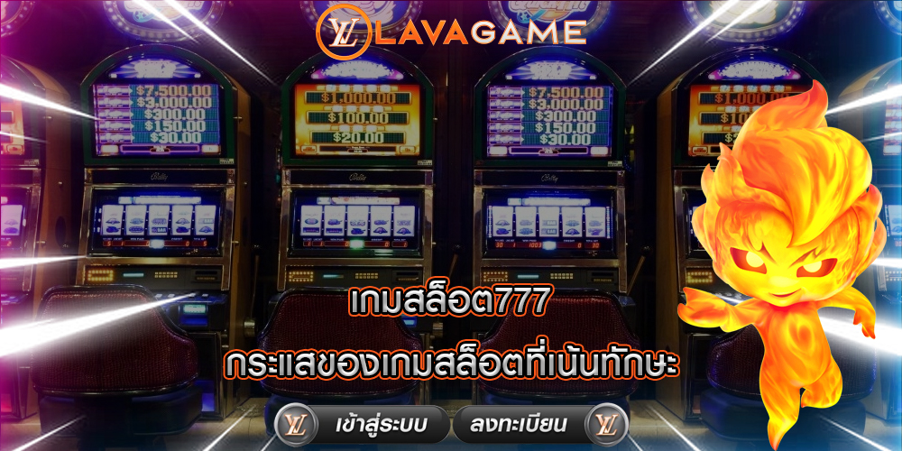 เกมสล็อต777 กระแสของเกมสล็อตที่เน้นทักษะ