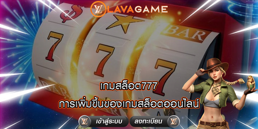 เกมสล็อต777 การเพิ่มขึ้นของเกมสล็อตออนไลน์