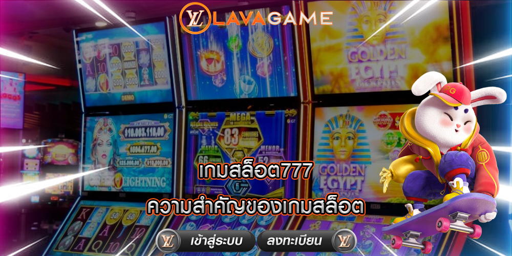 เกมสล็อต777 ความสำคัญของเกมสล็อต