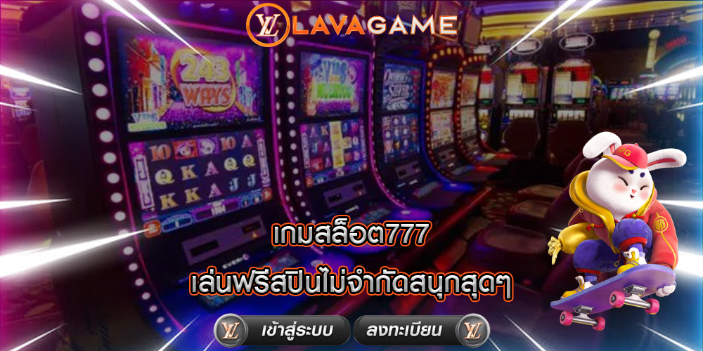 เกมสล็อต777 เล่นฟรีสปินไม่จำกัดสนุกสุดๆ