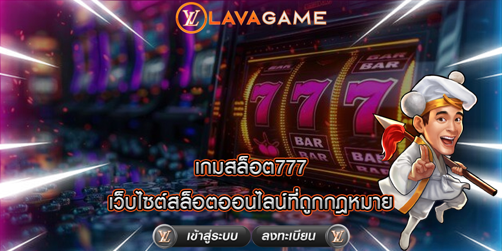 เกมสล็อต777 เว็บไซต์สล็อตออนไลน์ที่ถูกกฎหมาย