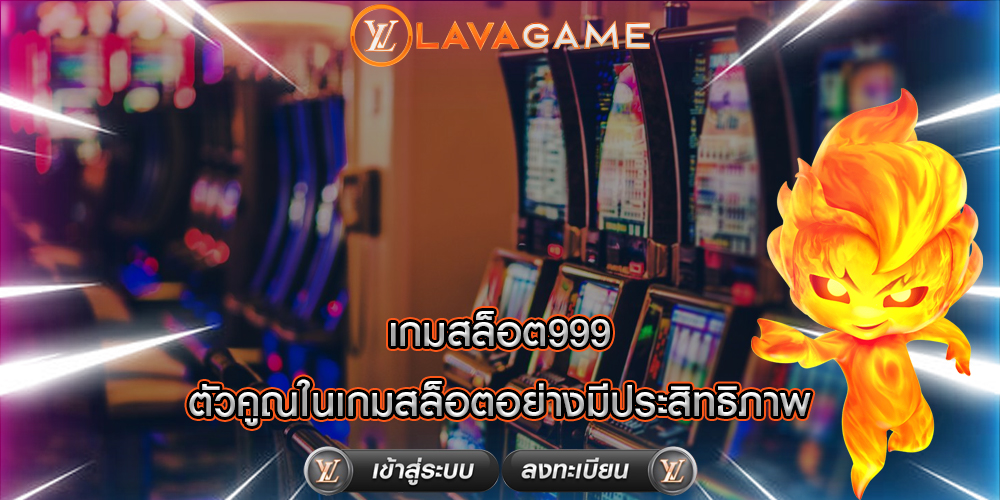 เกมสล็อต999 ตัวคูณในเกมสล็อตอย่างมีประสิทธิภาพ