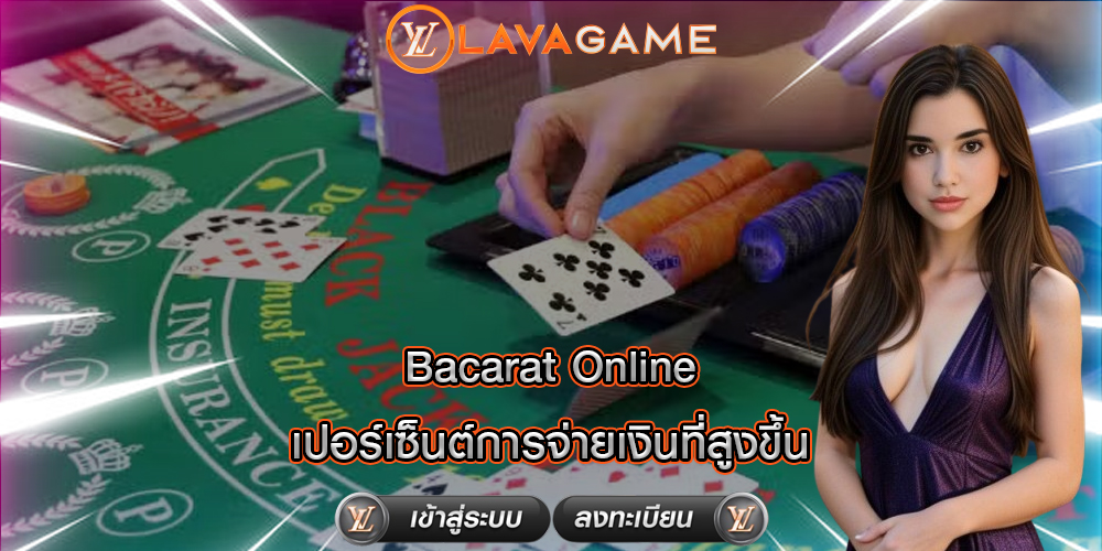 Bacarat Online เปอร์เซ็นต์การจ่ายเงินที่สูงขึ้น