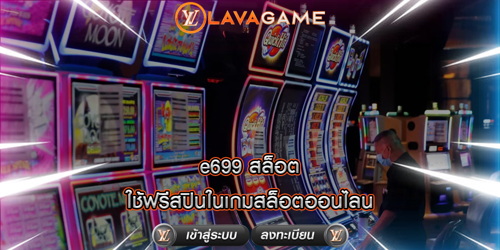 e699 สล็อต ใช้ฟรีสปินในเกมสล็อตออนไลน์