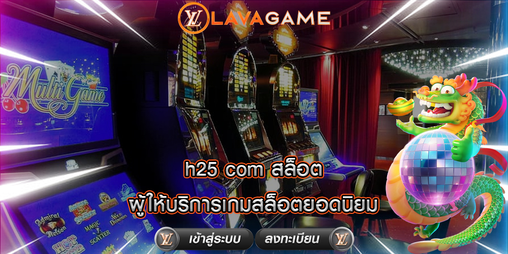 h25 com สล็อต ผู้ให้บริการเกมสล็อตยอดนิยม