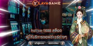 hotlive 1688 สล็อต ผู้ให้บริการซอฟต์แวร์ต่างๆ