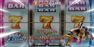 lv224 สล็อต เล่นเกมสล็อตเพื่อทำกำไร