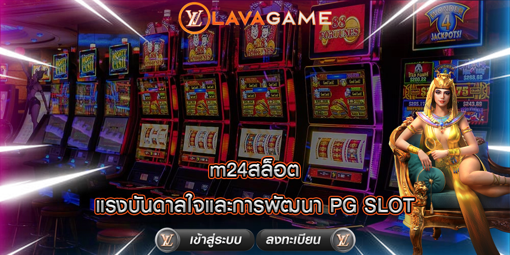 m24สล็อต แรงบันดาลใจและการพัฒนา PG SLOT