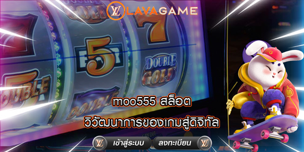 moo555 สล็อต วิวัฒนาการของเกมสู่ดิจิทัล