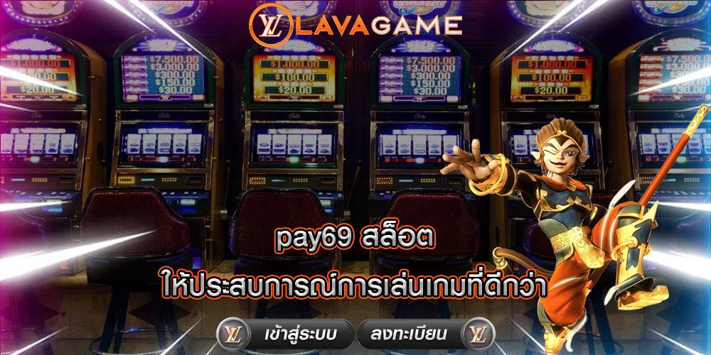 pay69 สล็อต ให้ประสบการณ์การเล่นเกมที่ดีกว่า