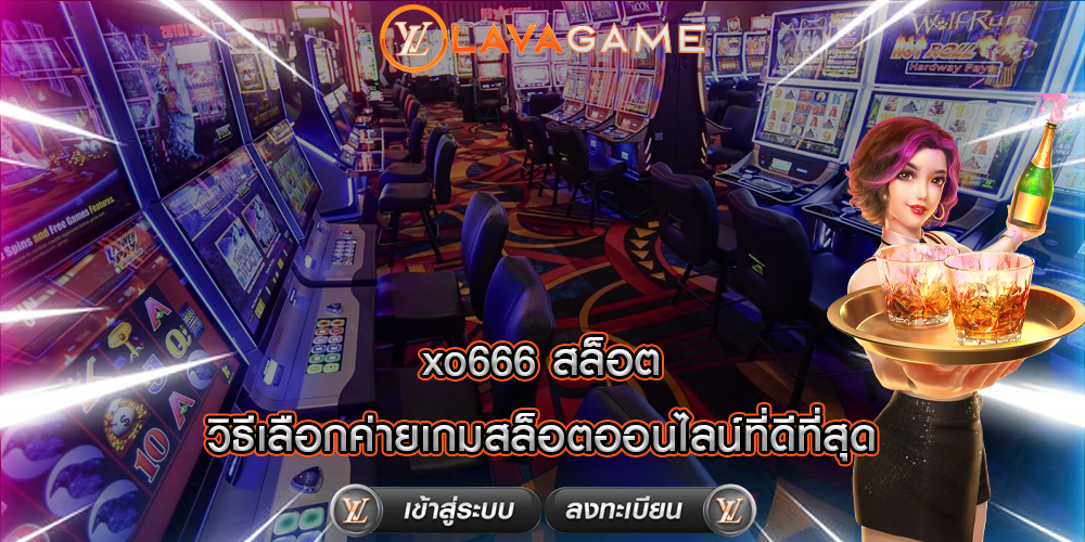 xo666 สล็อต วิธีเลือกค่ายเกมสล็อตออนไลน์ที่ดีที่สุด