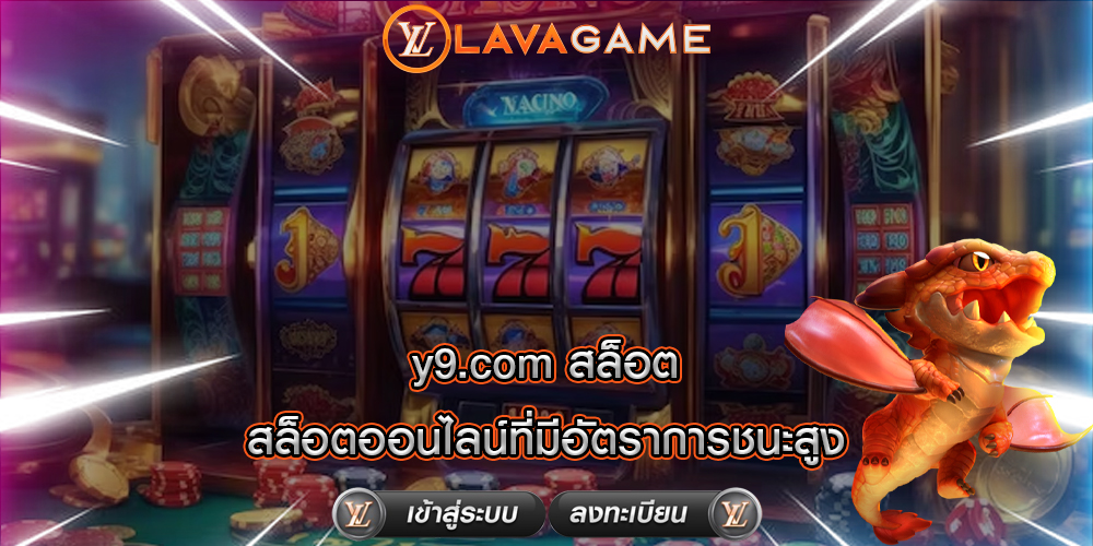 y9.com สล็อต สล็อตออนไลน์ที่มีอัตราการชนะสูง