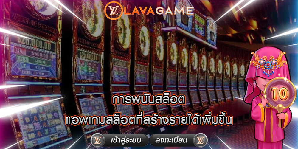 การพนันสล็อต แอพเกมสล็อตที่สร้างรายได้เพิ่มขึ้น