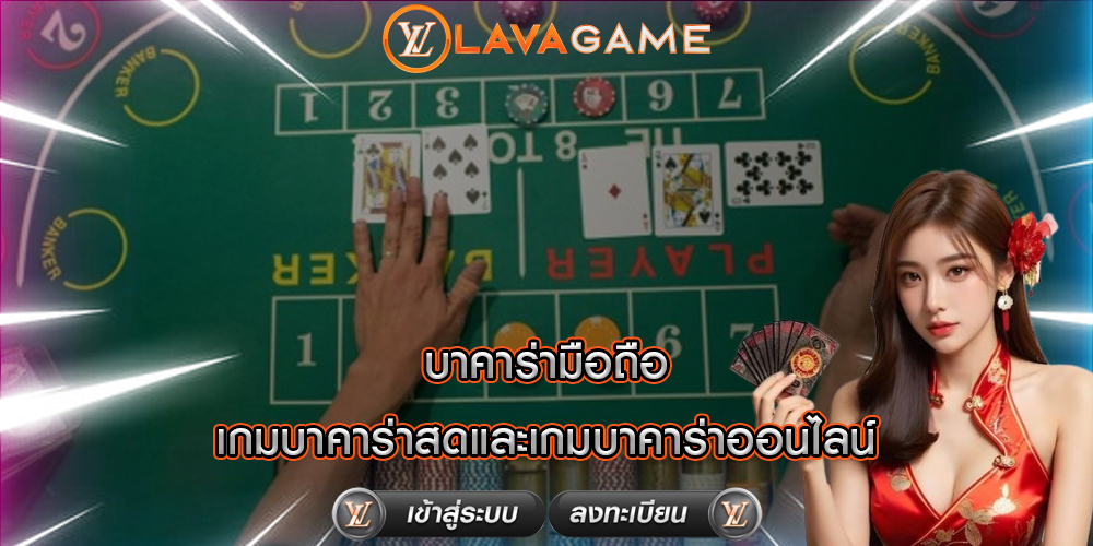 บาคาร่ามือถือ เกมบาคาร่าสดและเกมบาคาร่าออนไลน์