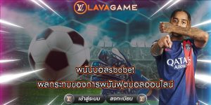 พนันบอลsbobet ผลกระทบของการพนันฟุตบอลออนไลน์