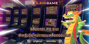 สล็อต191 PG Slot สำหรับมือใหม่การชนะสล็อตออนไลน์