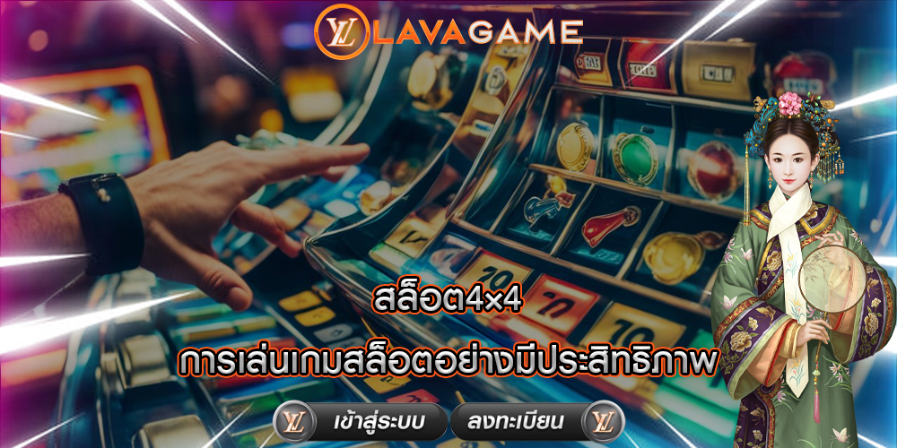 สล็อต4×4 การเล่นเกมสล็อตอย่างมีประสิทธิภาพ