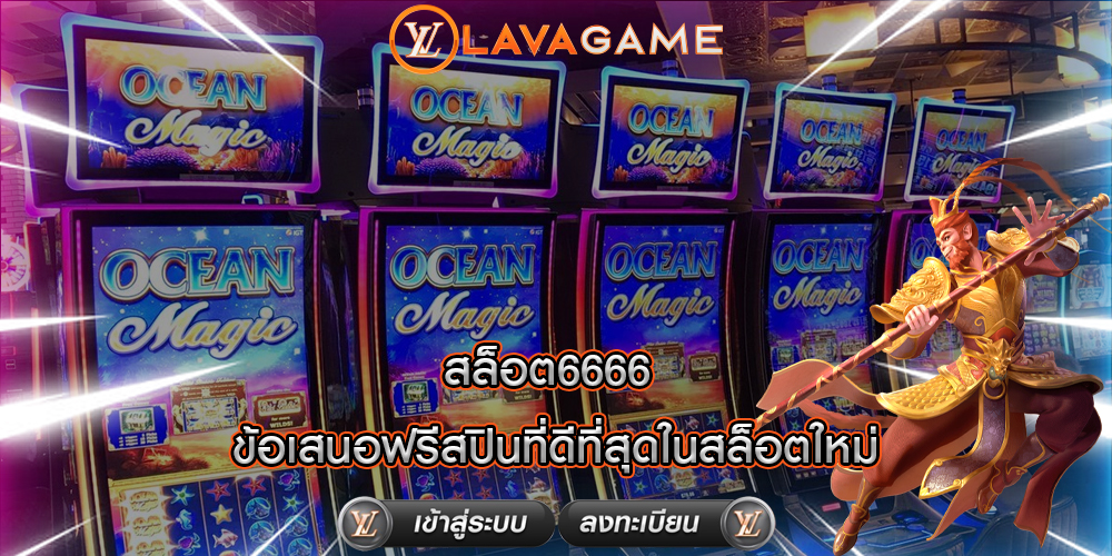 สล็อต6666 ข้อเสนอฟรีสปินที่ดีที่สุดในสล็อตใหม่