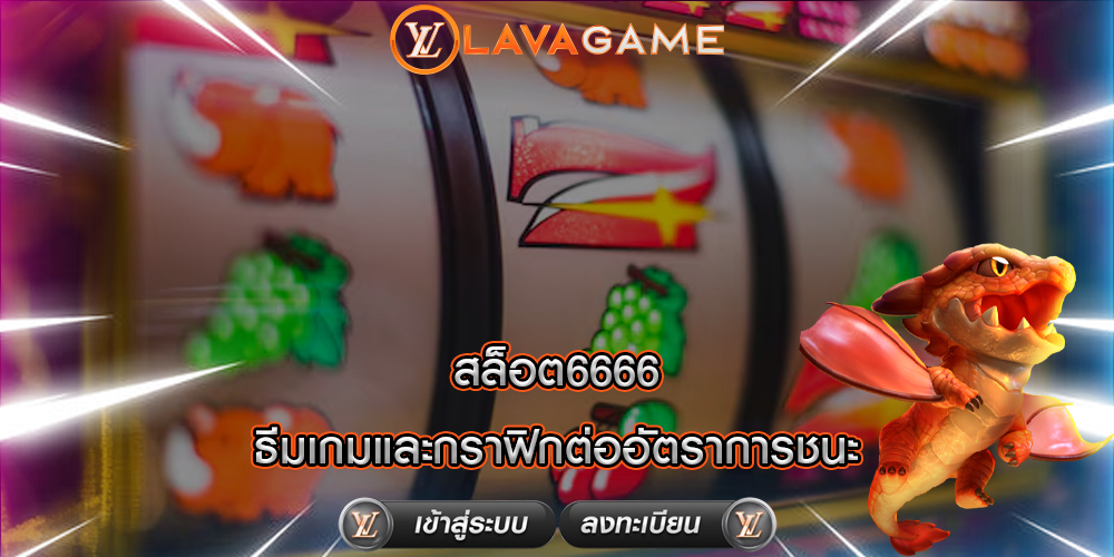 สล็อต6666 ธีมเกมและกราฟิกต่ออัตราการชนะ