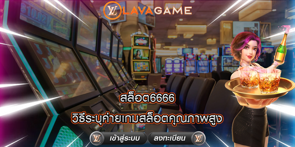 สล็อต6666 วิธีระบุค่ายเกมสล็อตคุณภาพสูง