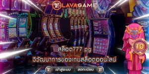 สล็อต777 pg วิวัฒนาการของเกมสล็อตออนไลน์