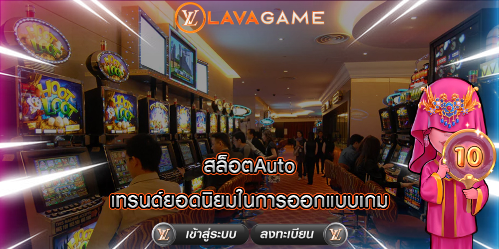 สล็อตAuto เทรนด์ยอดนิยมในการออกแบบเกม