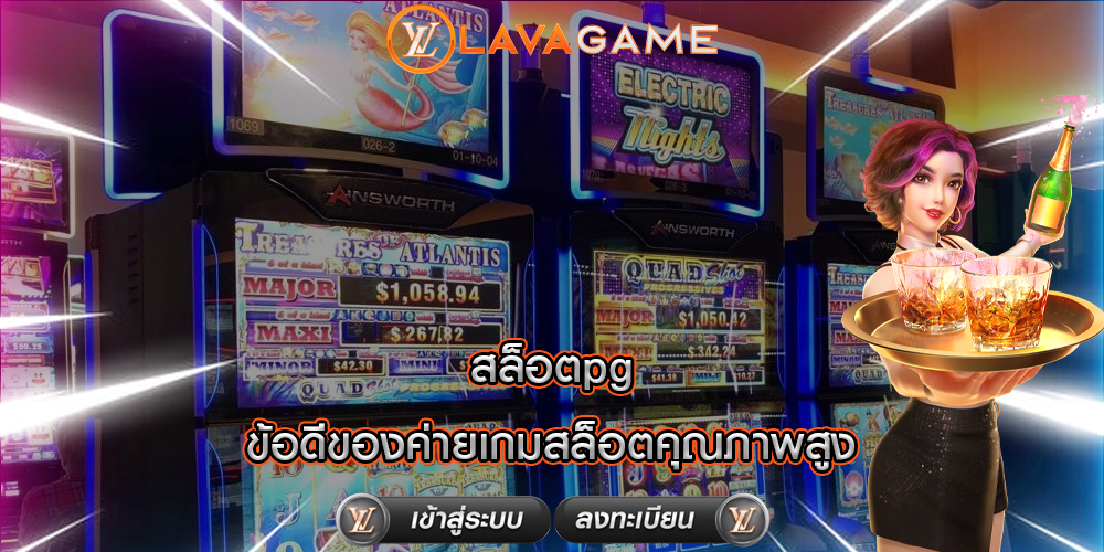 สล็อตpg ข้อดีของค่ายเกมสล็อตคุณภาพสูง