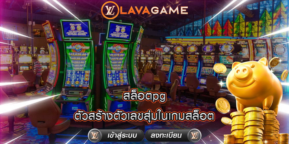 สล็อตpg ตัวสร้างตัวเลขสุ่มในเกมสล็อต