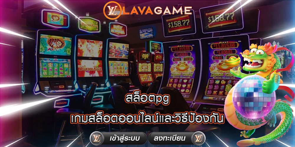 สล็อตpg เกมสล็อตออนไลน์และวิธีป้องกัน