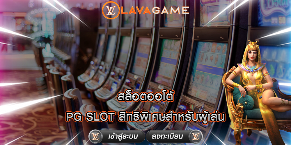 สล็อตออโต้ PG SLOT สิทธิพิเศษสำหรับผู้เล่น