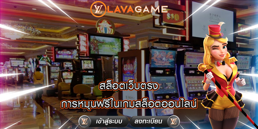 สล็อตเว็บตรง การหมุนฟรีในเกมสล็อตออนไลน์