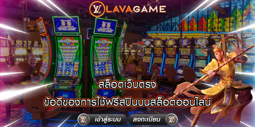 สล็อตเว็บตรง ข้อดีของการใช้ฟรีสปินบนสล็อตออนไลน์