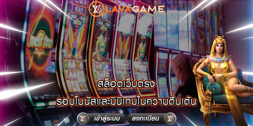 สล็อตเว็บตรง รอบโบนัสและมินิเกมในความตื่นเต้น