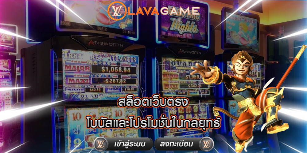 สล็อตเว็บตรง โบนัสและโปรโมชั่นในกลยุทธ์