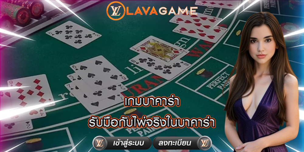 เกมบาคาร่า รับมือกับไพ่จริงในบาคาร่า