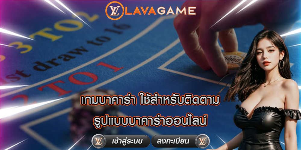 เกมบาคาร่า ใช้สำหรับติดตามรูปแบบบาคาร่าออนไลน์