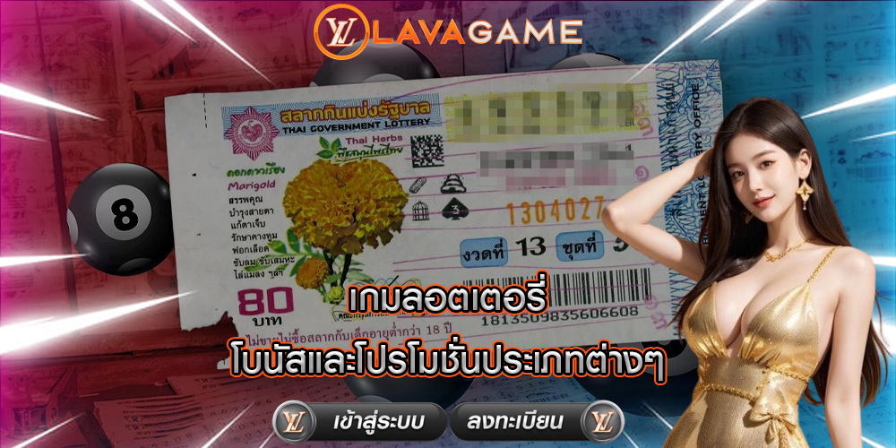 เกมลอตเตอรี่ โบนัสและโปรโมชั่นประเภทต่างๆ