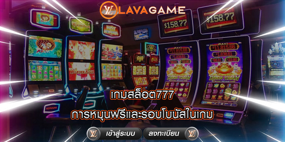 เกมสล็อต777 การหมุนฟรีและรอบโบนัสในเกม