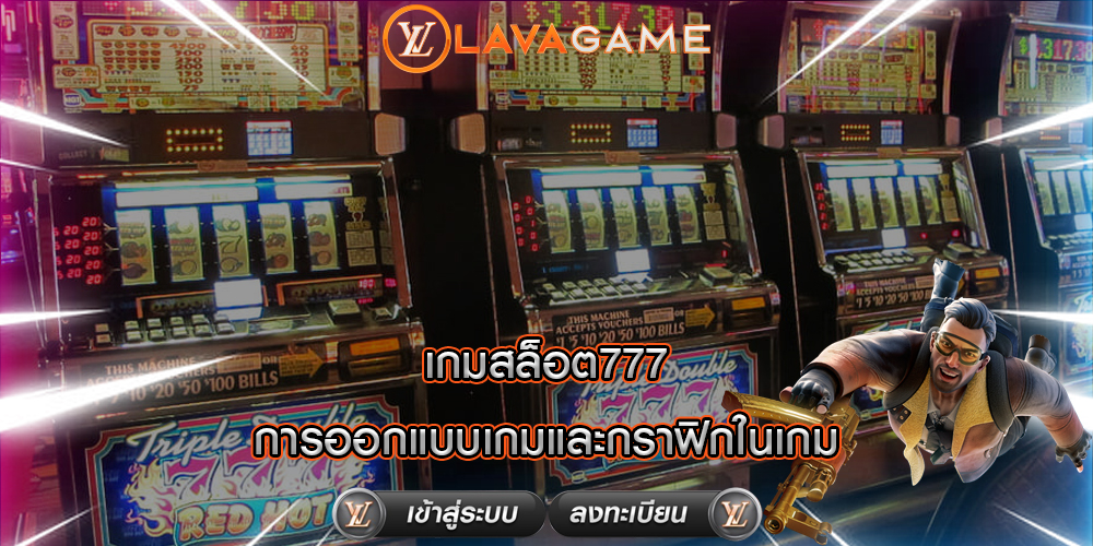 เกมสล็อต777 การออกแบบเกมและกราฟิกในเกม