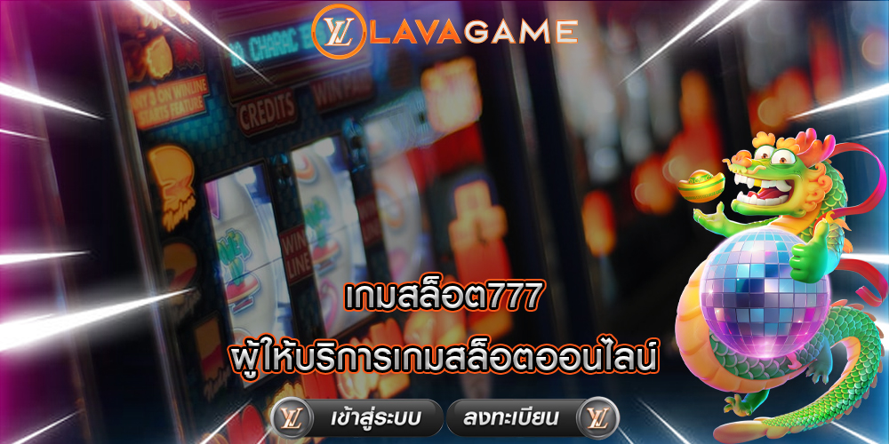 เกมสล็อต777 ผู้ให้บริการเกมสล็อตออนไลน์