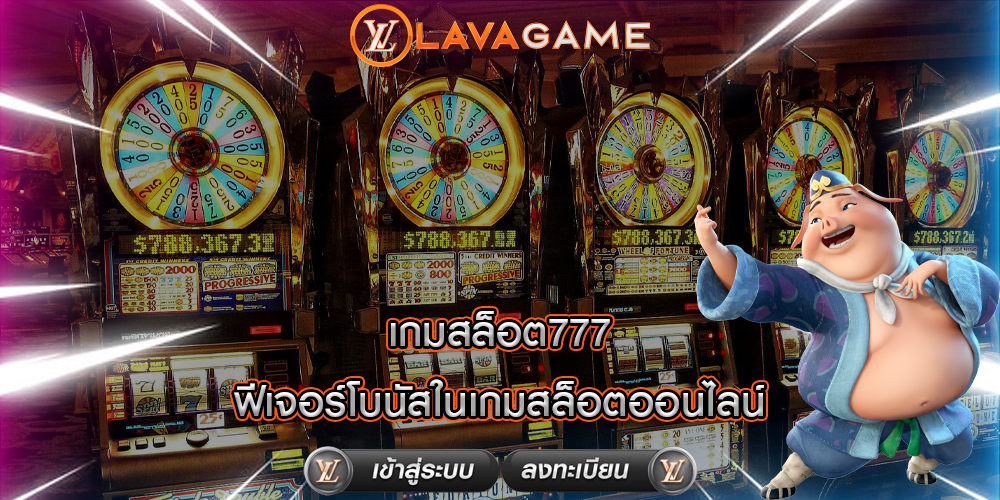 เกมสล็อต777 ฟีเจอร์โบนัสในเกมสล็อตออนไลน์