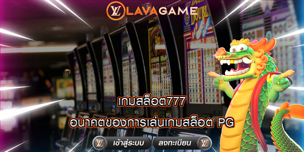 เกมสล็อต777 อนาคตของการเล่นเกมสล็อต PG