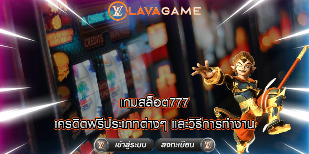 เกมสล็อต777 เครดิตฟรีประเภทต่างๆ และวิธีการทำงาน