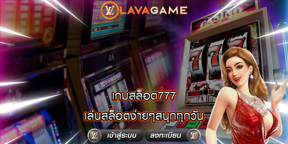 เกมสล็อต777 เล่นสล็อตง่ายๆสนุกทุกวัน