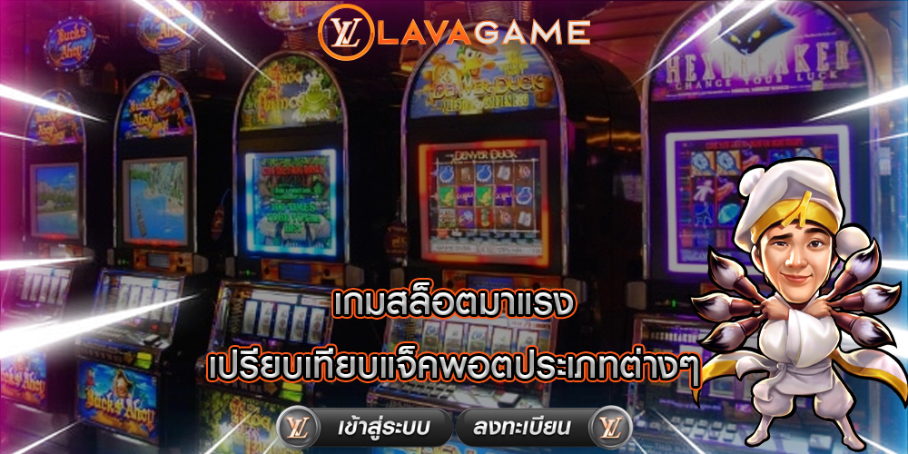 เกมสล็อตมาแรง เปรียบเทียบแจ็คพอตประเภทต่างๆ