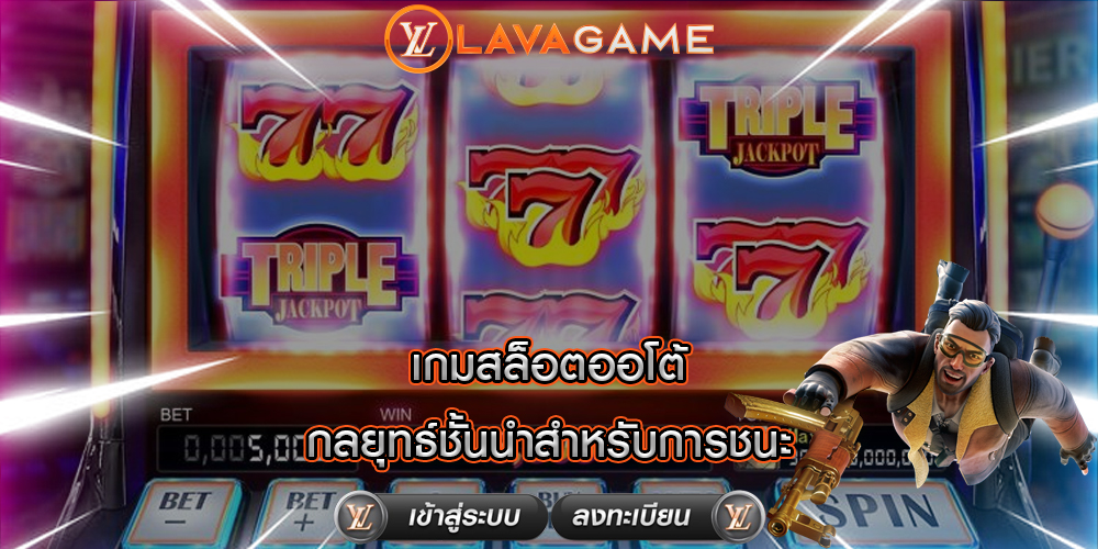 เกมสล็อตออโต้ กลยุทธ์ชั้นนำสำหรับการชนะ