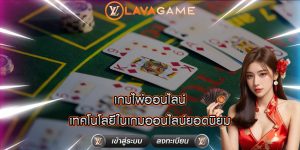 เกมไพ่ออนไลน์ เทคโนโลยีในเกมออนไลน์ยอดนิยม