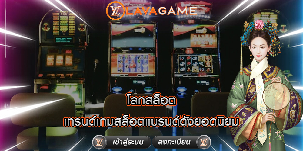 โลกสล็อต เทรนด์เกมสล็อตแบรนด์ดังยอดนิยม 